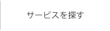 サービスを探す