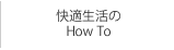 快適生活のHow To