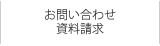 お問い合わせ・資料請求