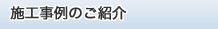 施工事例のご紹介